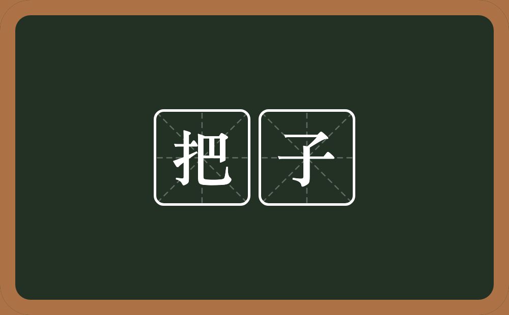 把子的近义词/反义词