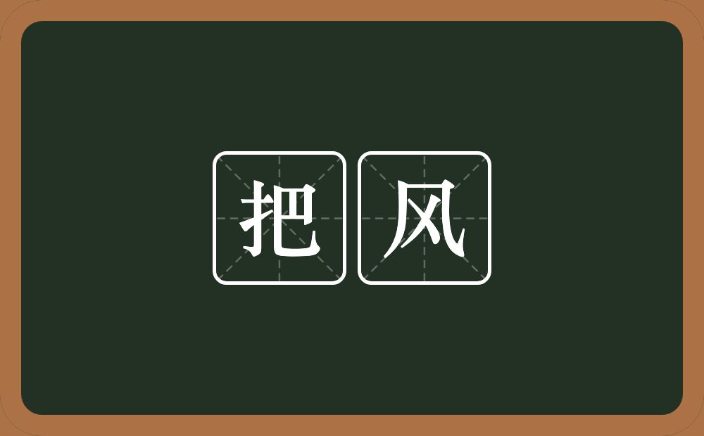 把风的意思？把风是什么意思？