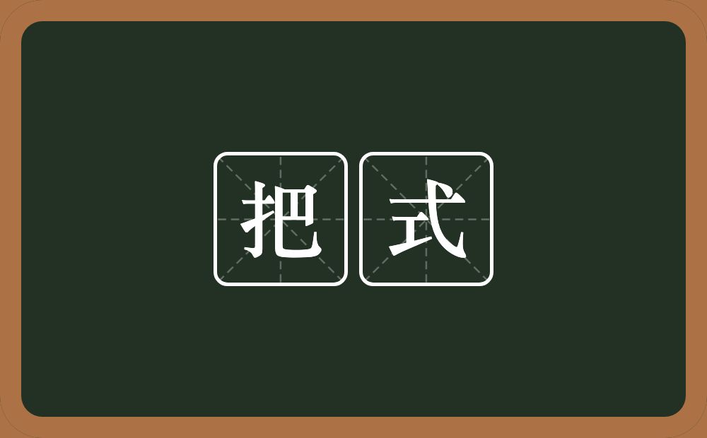 把式的意思？把式是什么意思？