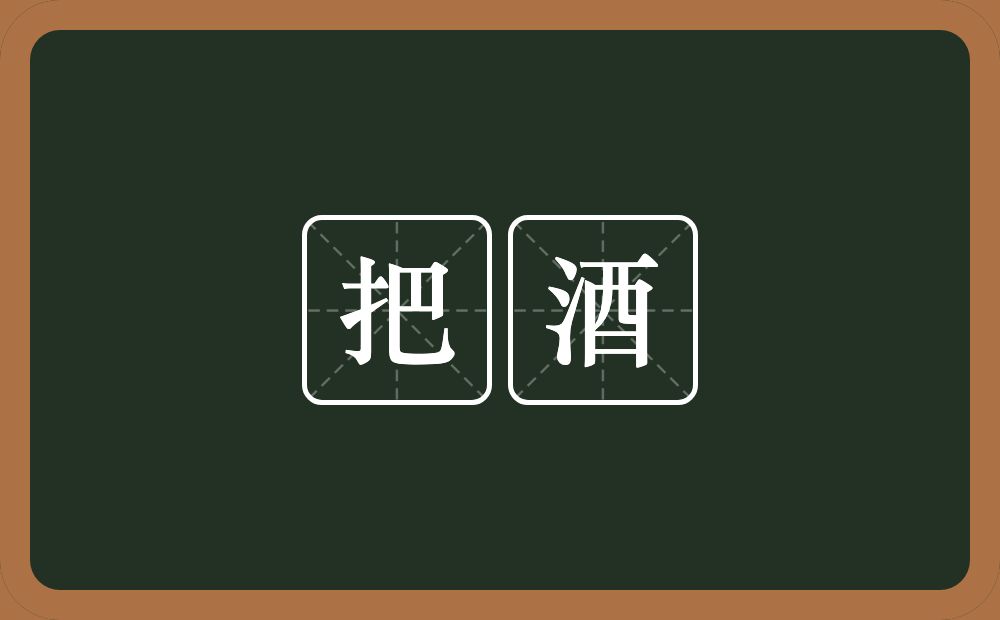 把酒的近义词/反义词