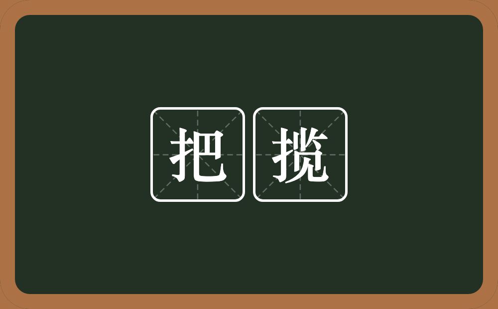 把揽的近义词/反义词