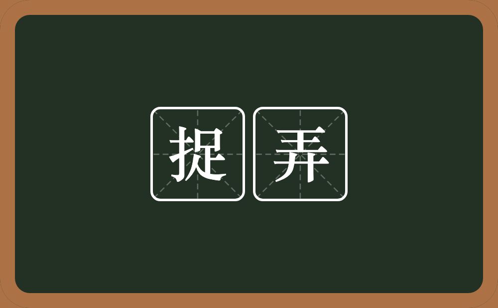 捉弄的意思?捉弄是什么意思?