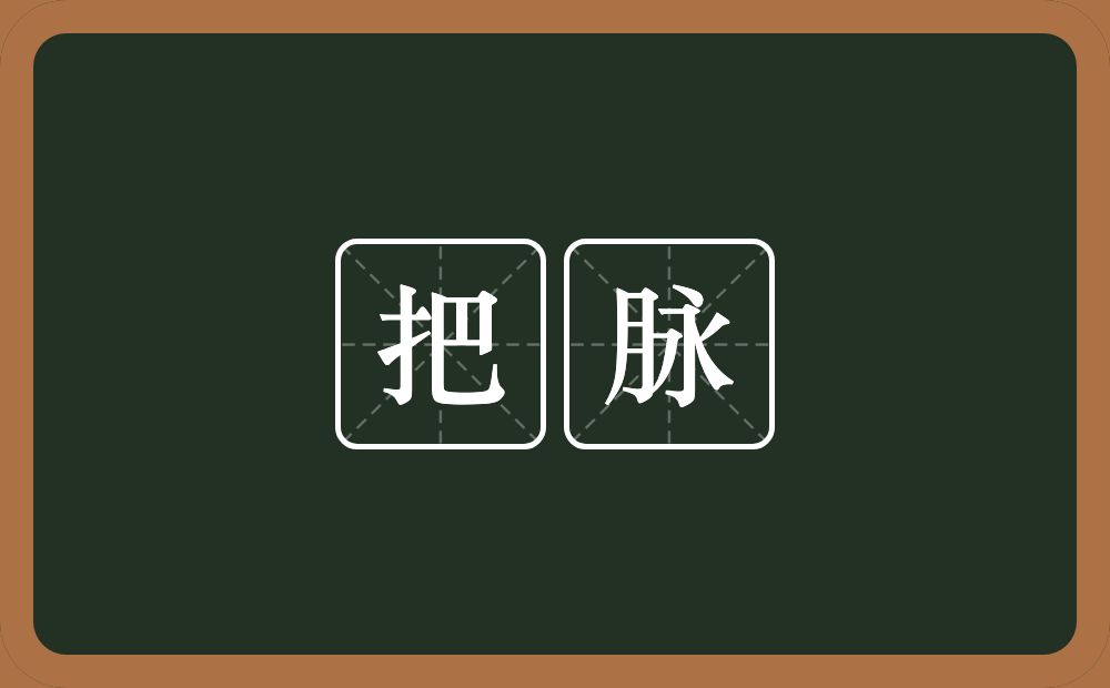 把脉的意思？把脉是什么意思？