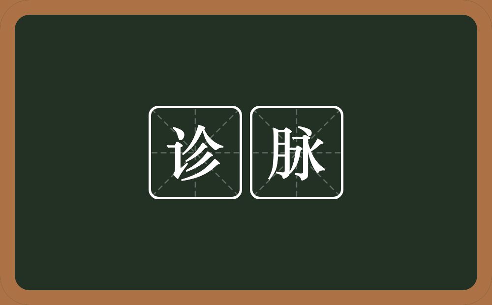 诊脉的近义词/反义词