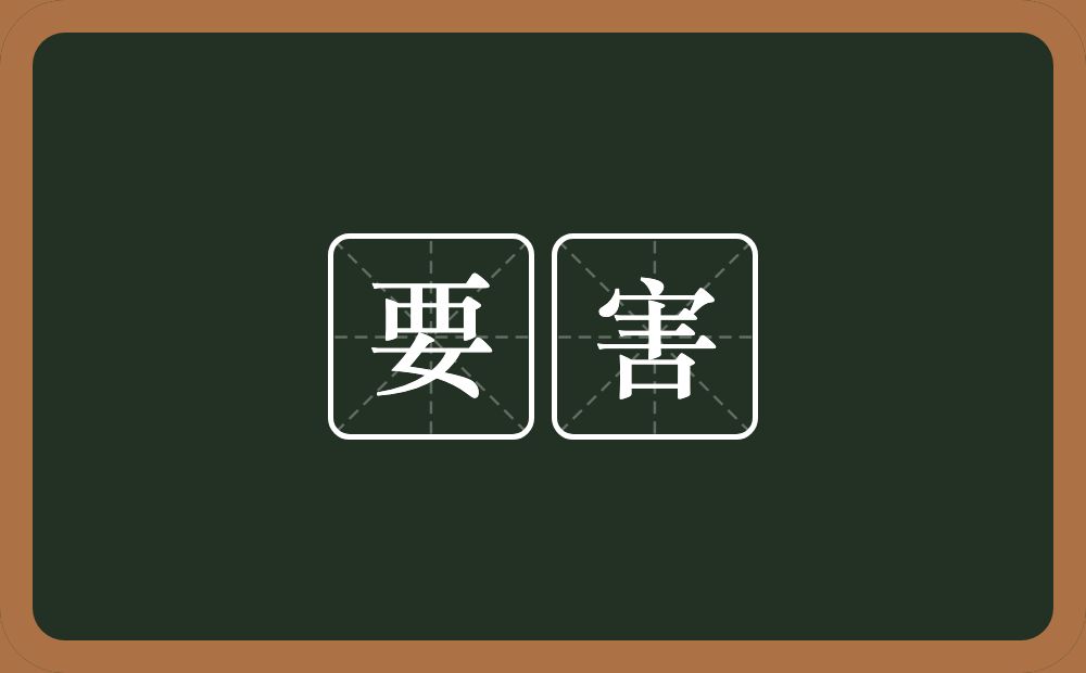 要害的意思?要害是什么意思?