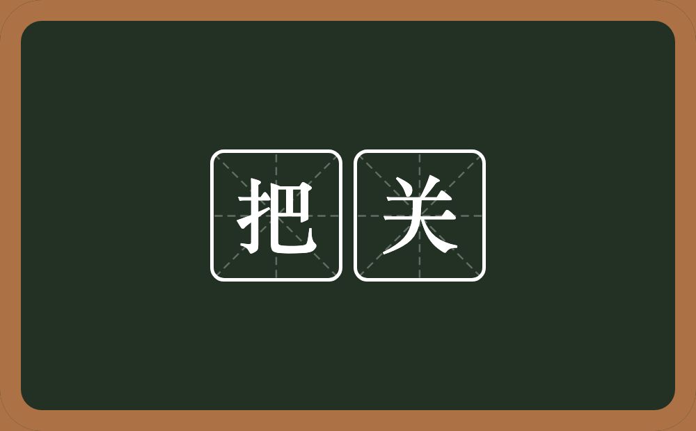 把关的近义词/反义词