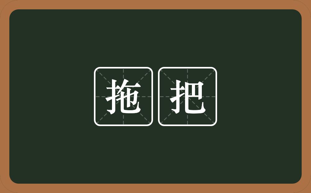 拖把的意思？拖把是什么意思？