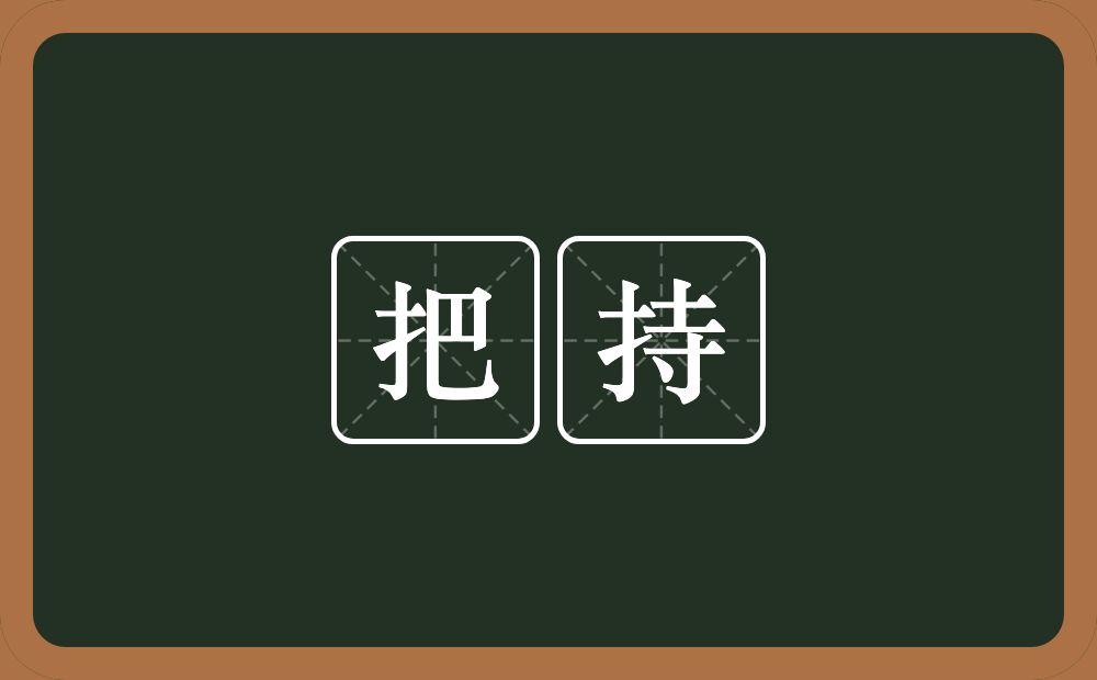 把持的意思?把持是什么意思?