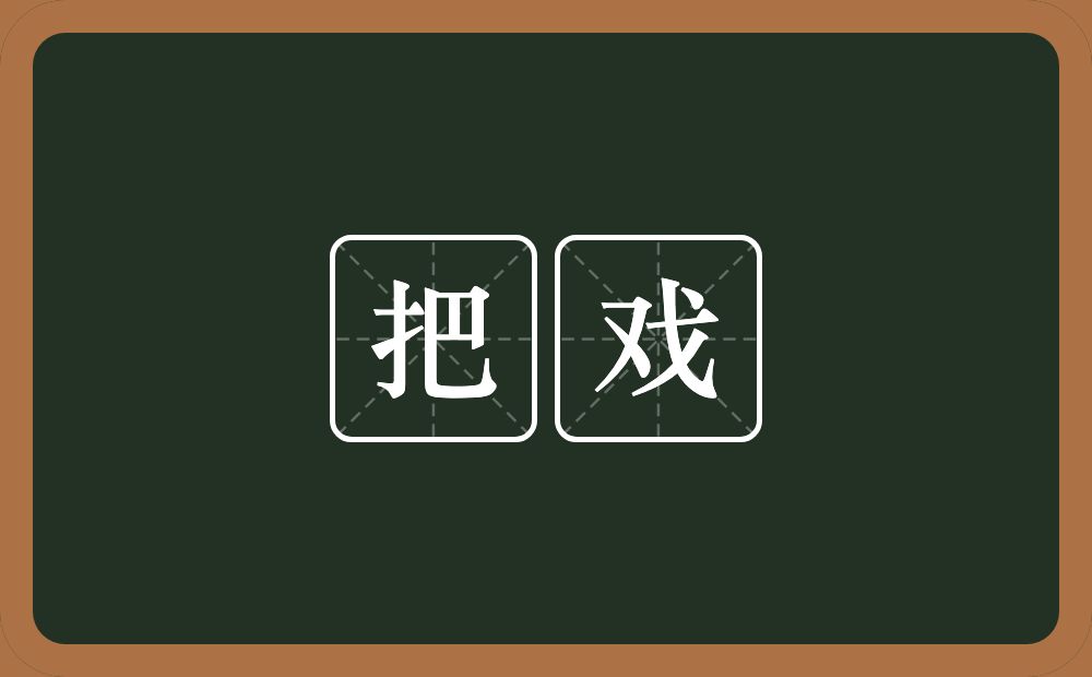 把戏的意思?把戏是什么意思?