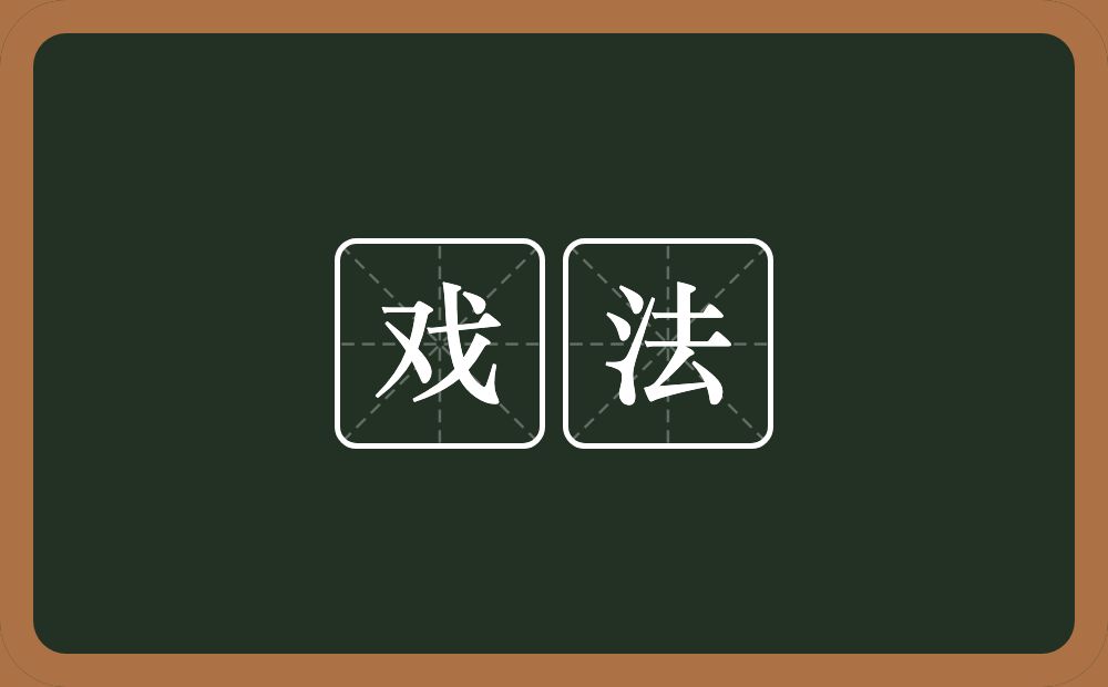 戏法的意思?戏法是什么意思?