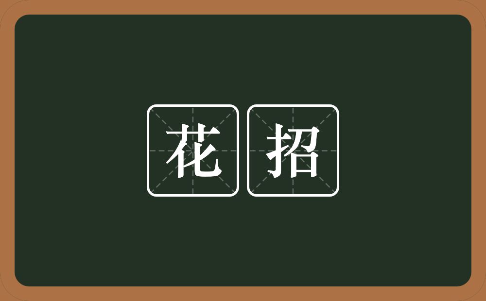 花招的意思?花招是什么意思?