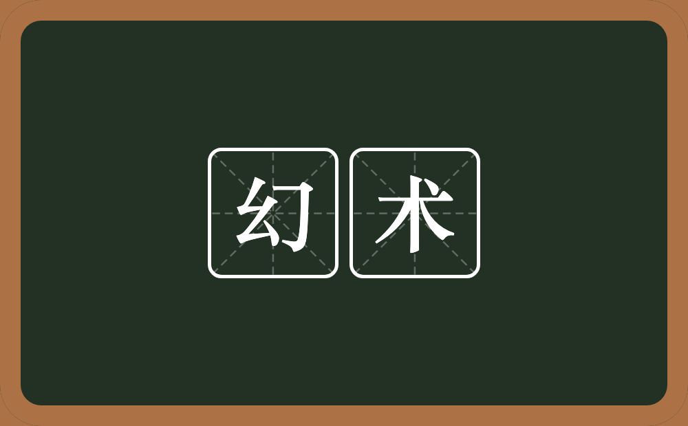幻术的意思?幻术是什么意思?