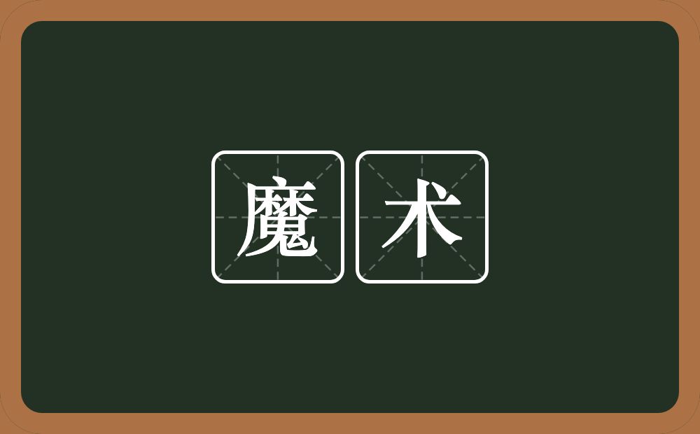 魔术的意思?魔术是什么意思?