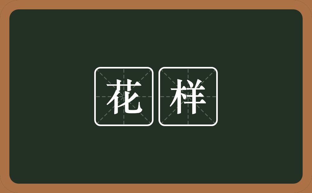花样的意思?花样是什么意思?