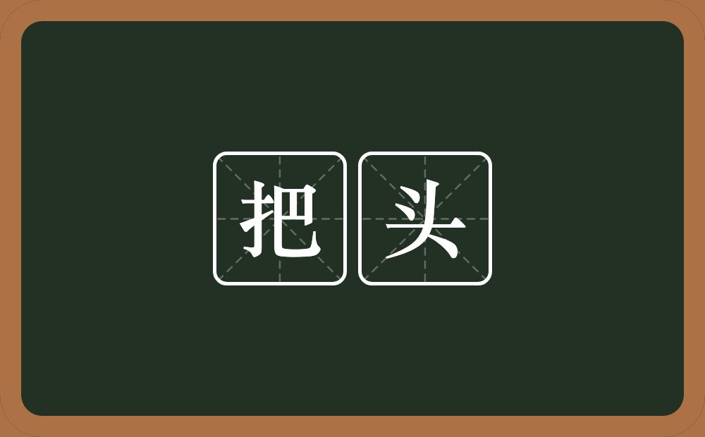 把头的近义词/反义词