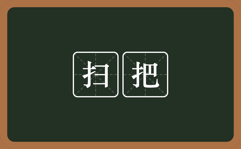 扫把的近义词/反义词