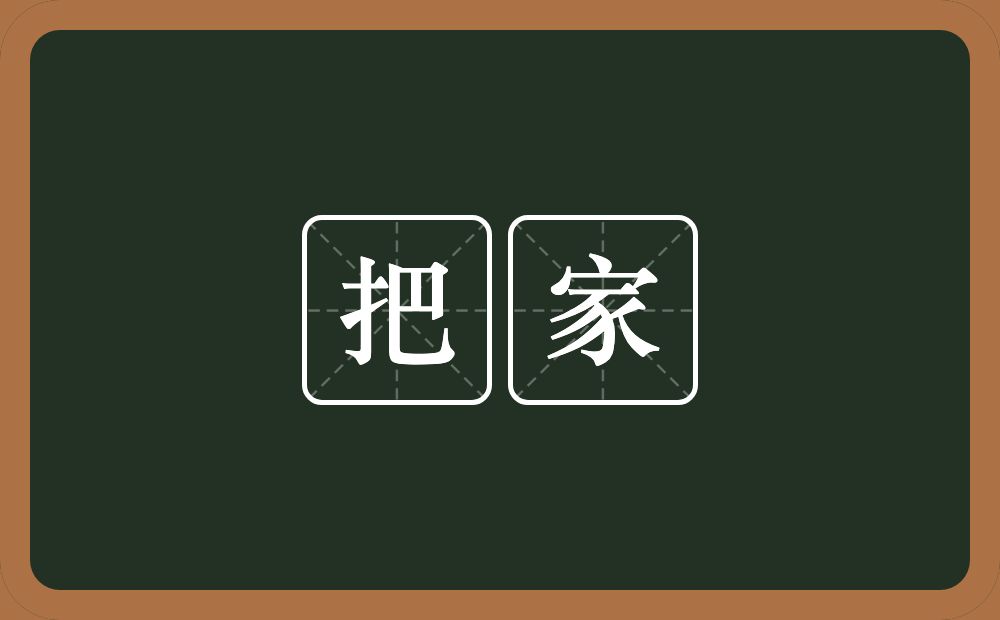 把家的近义词/反义词