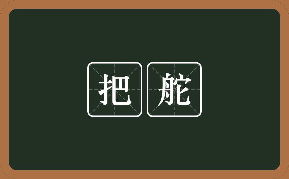 把舵的近义词/反义词