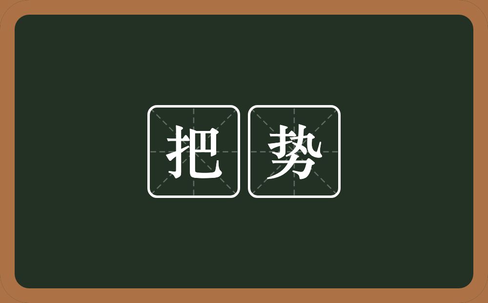 把势的近义词/反义词