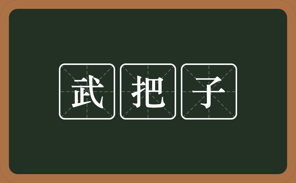 武把子的意思？武把子是什么意思？