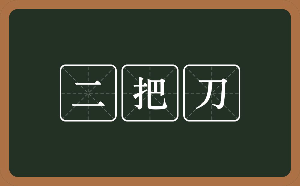 二把刀的意思？二把刀是什么意思？