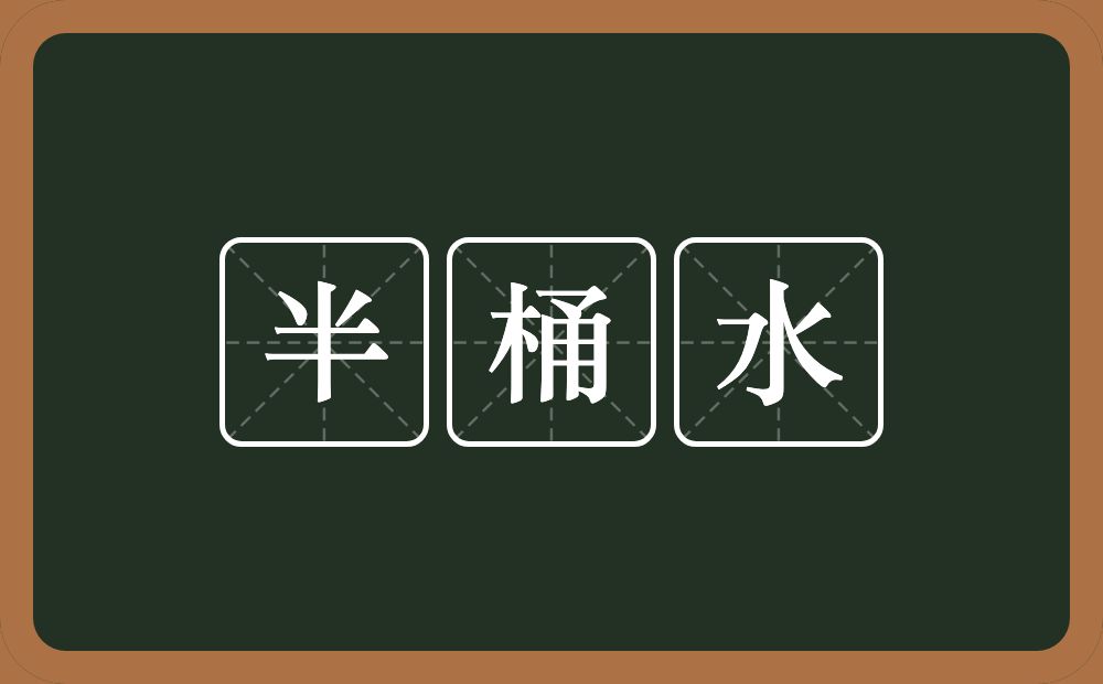 半桶水的近义词/反义词