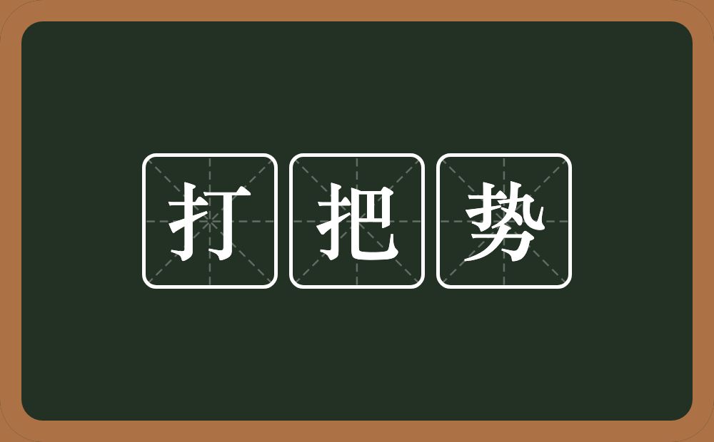 打把势的近义词/反义词