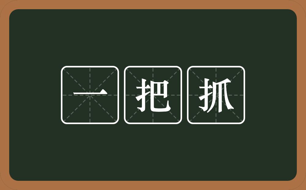 一把抓的意思？一把抓是什么意思？
