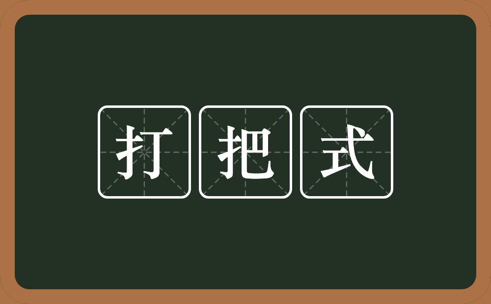 打把式的意思？打把式是什么意思？