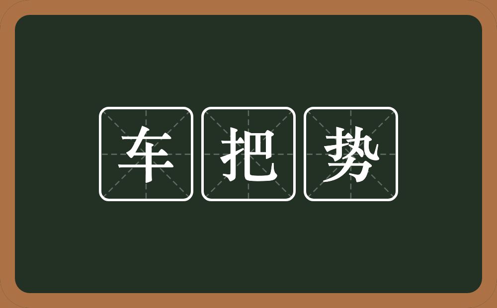 车把势的意思？车把势是什么意思？