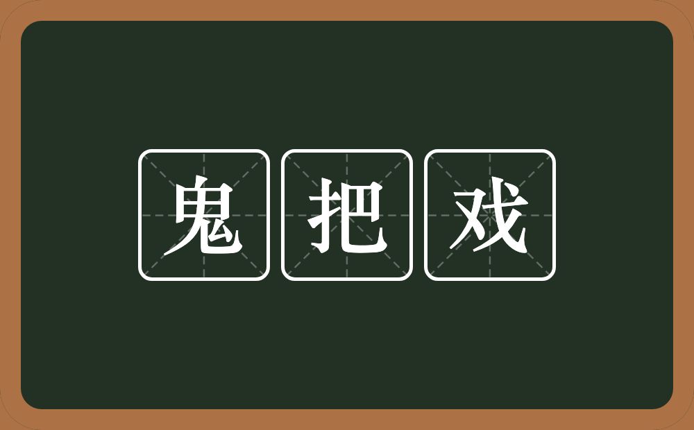 鬼把戏的意思？鬼把戏是什么意思？