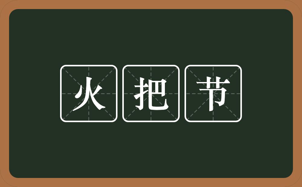 火把节的近义词/反义词