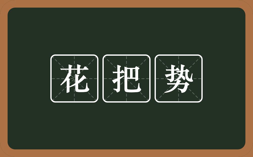 花把势的近义词/反义词