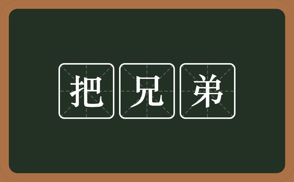 把兄弟的近义词/反义词