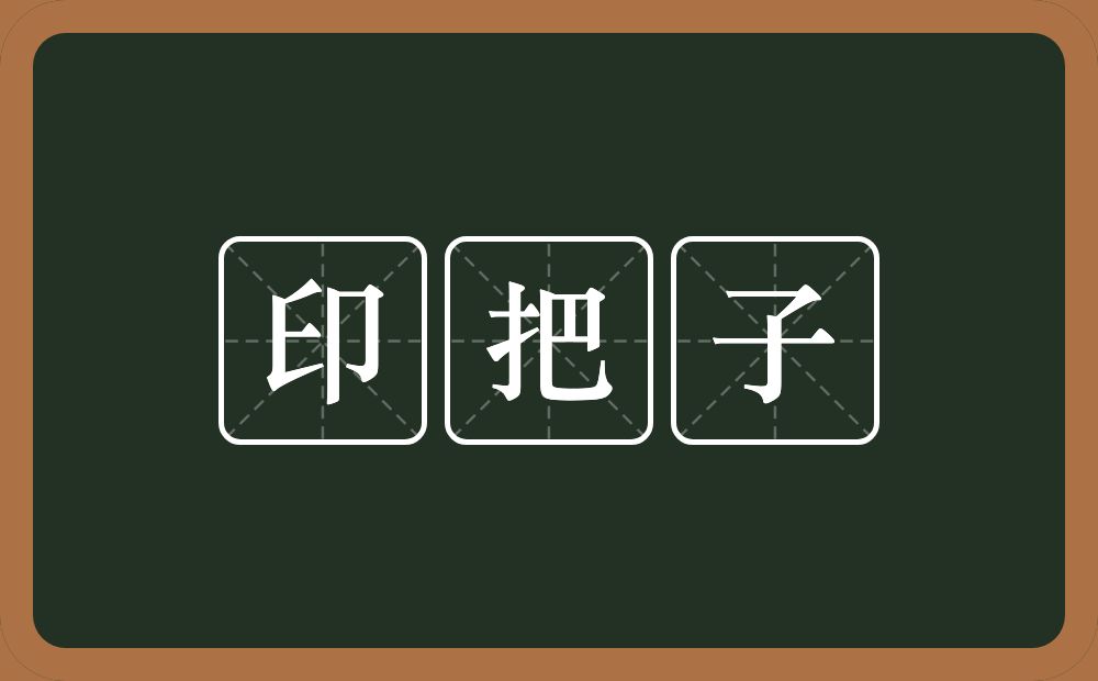 印把子的意思？印把子是什么意思？