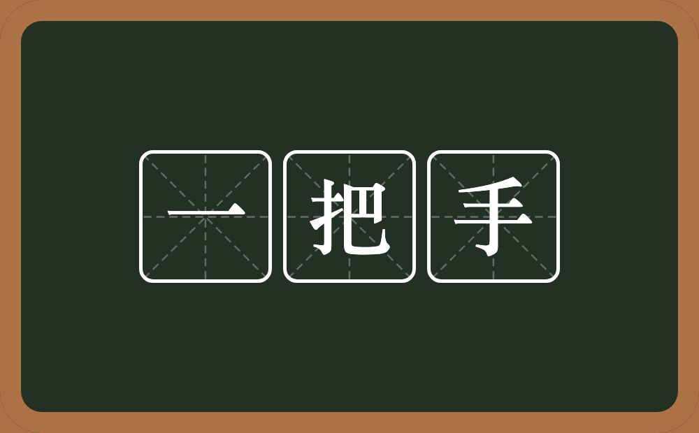 一把手的近义词/反义词