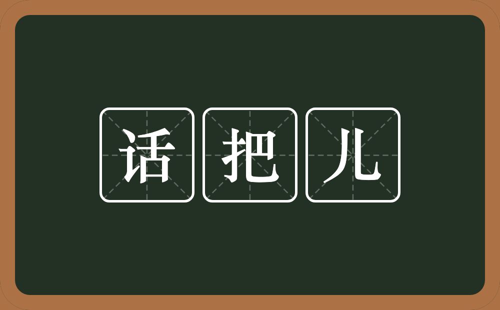 话把儿的近义词/反义词