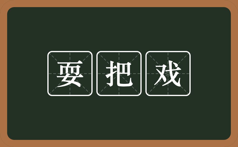 耍把戏的意思？耍把戏是什么意思？