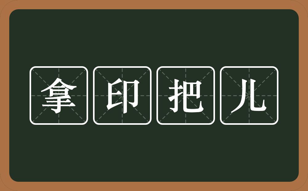 拿印把儿的近义词/反义词