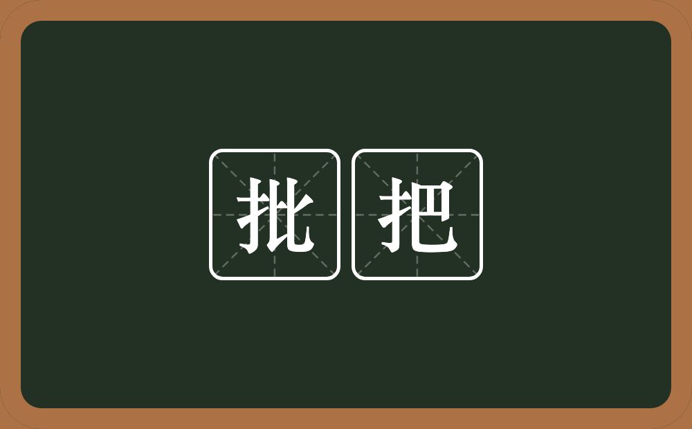 批把的意思？批把是什么意思？