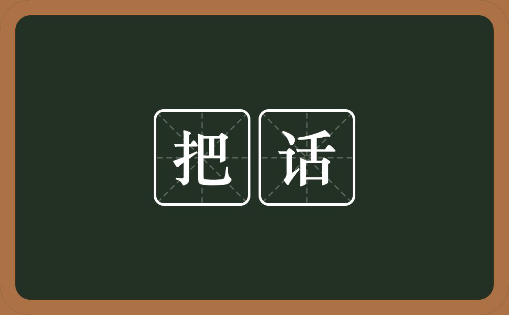 把话的意思？把话是什么意思？