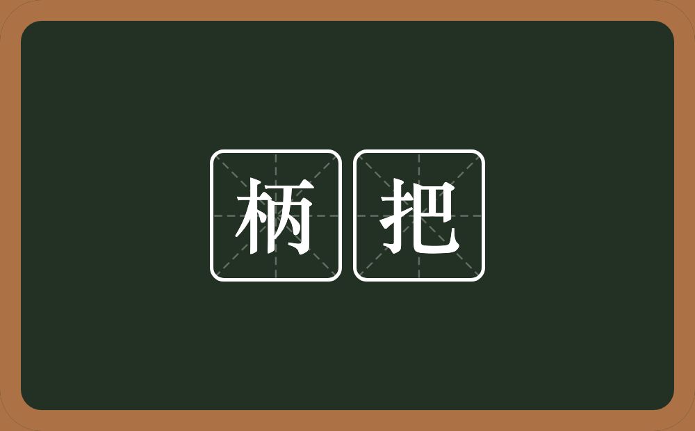 柄把的近义词/反义词