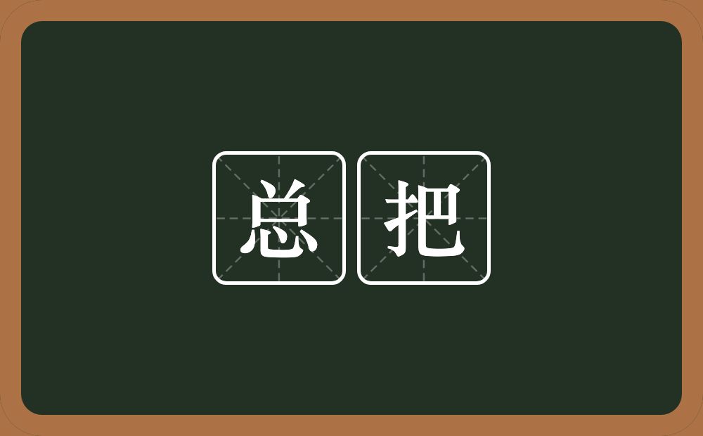 总把的意思？总把是什么意思？