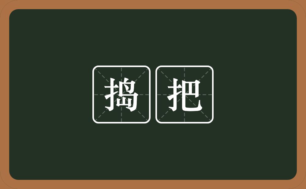 捣把的意思？捣把是什么意思？