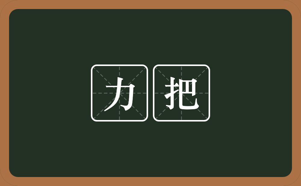 力把的意思？力把是什么意思？