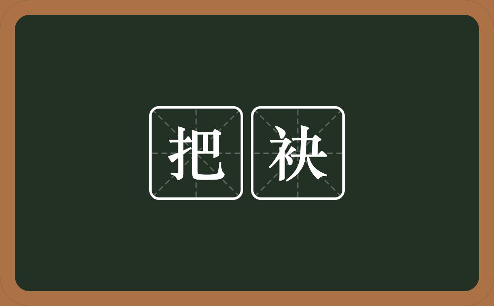 把袂的近义词/反义词