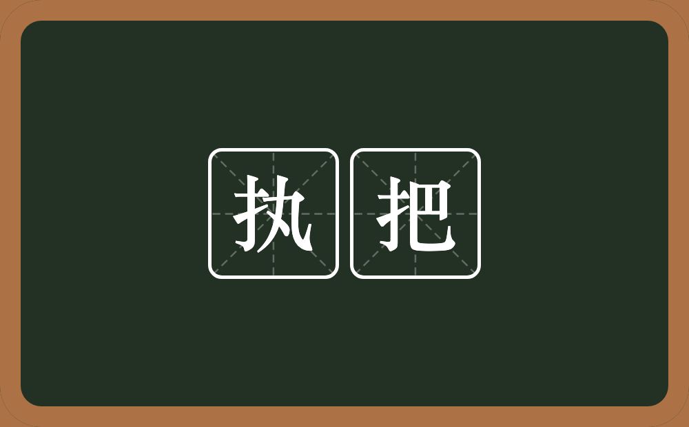执把的意思？执把是什么意思？
