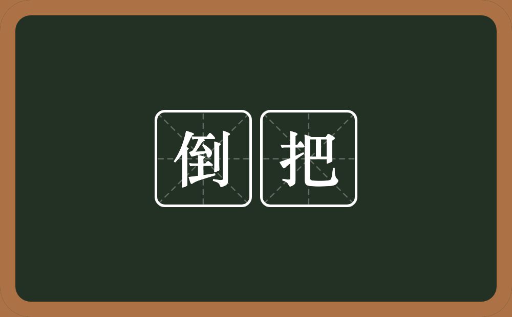 倒把的近义词/反义词