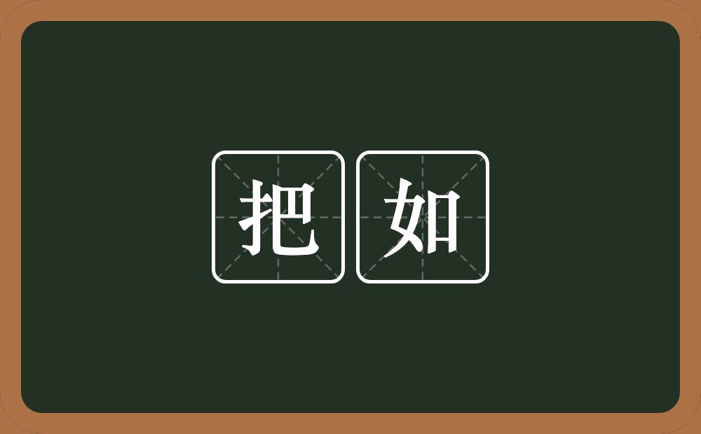 把如的意思？把如是什么意思？