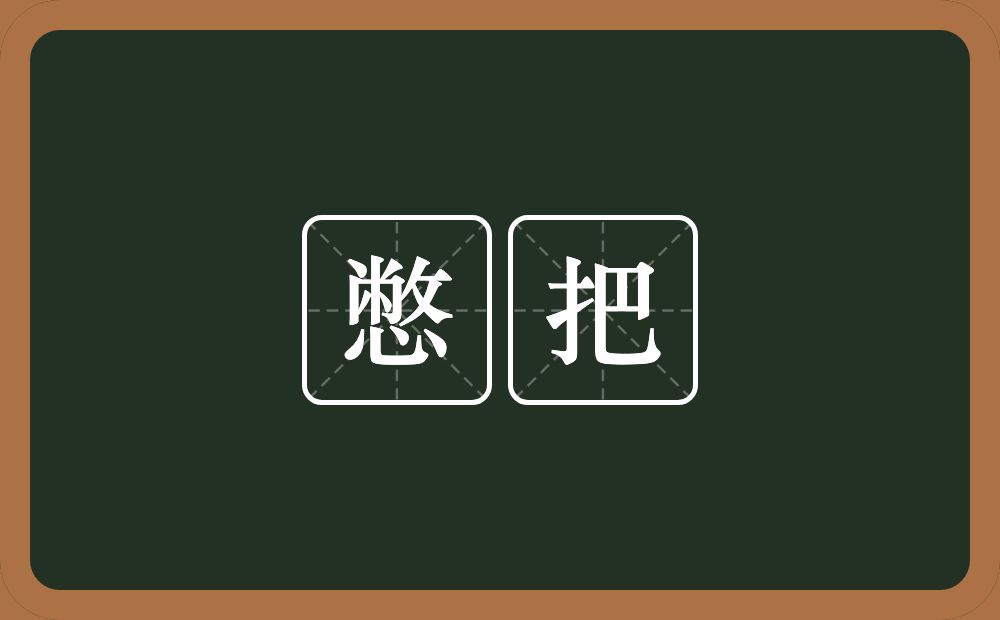 憋把的意思？憋把是什么意思？